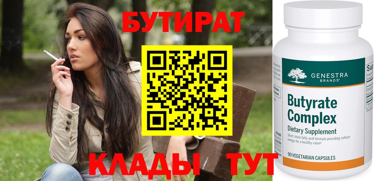 БУТИРАТ бутандиол  Вход с VPN  Челябинск 