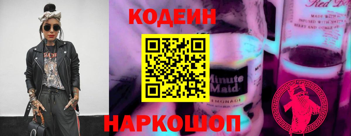 Codein напиток Lean (лин)  Кодеиновый сироп Lean Purple Drank  Челябинск  Вход с VPN 